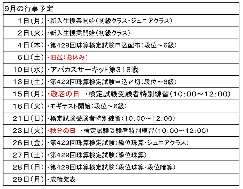9月、10月の行事予定