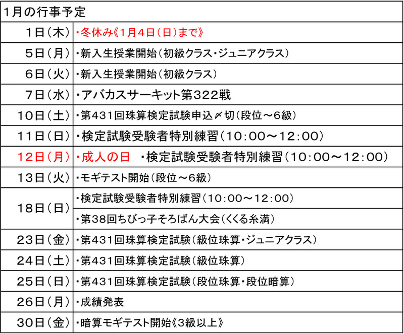 １月、２月の行事予定