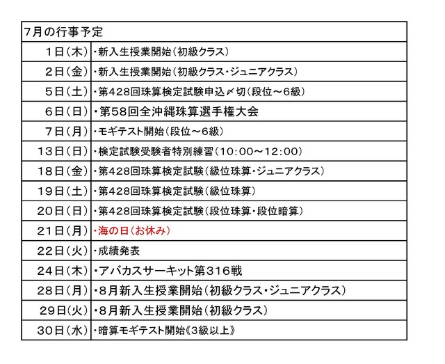 7月、8月の行事予定