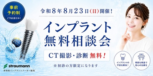 千葉のインプラント無料相談