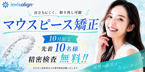 千葉・稲毛の歯医者　インビザライン無料相談