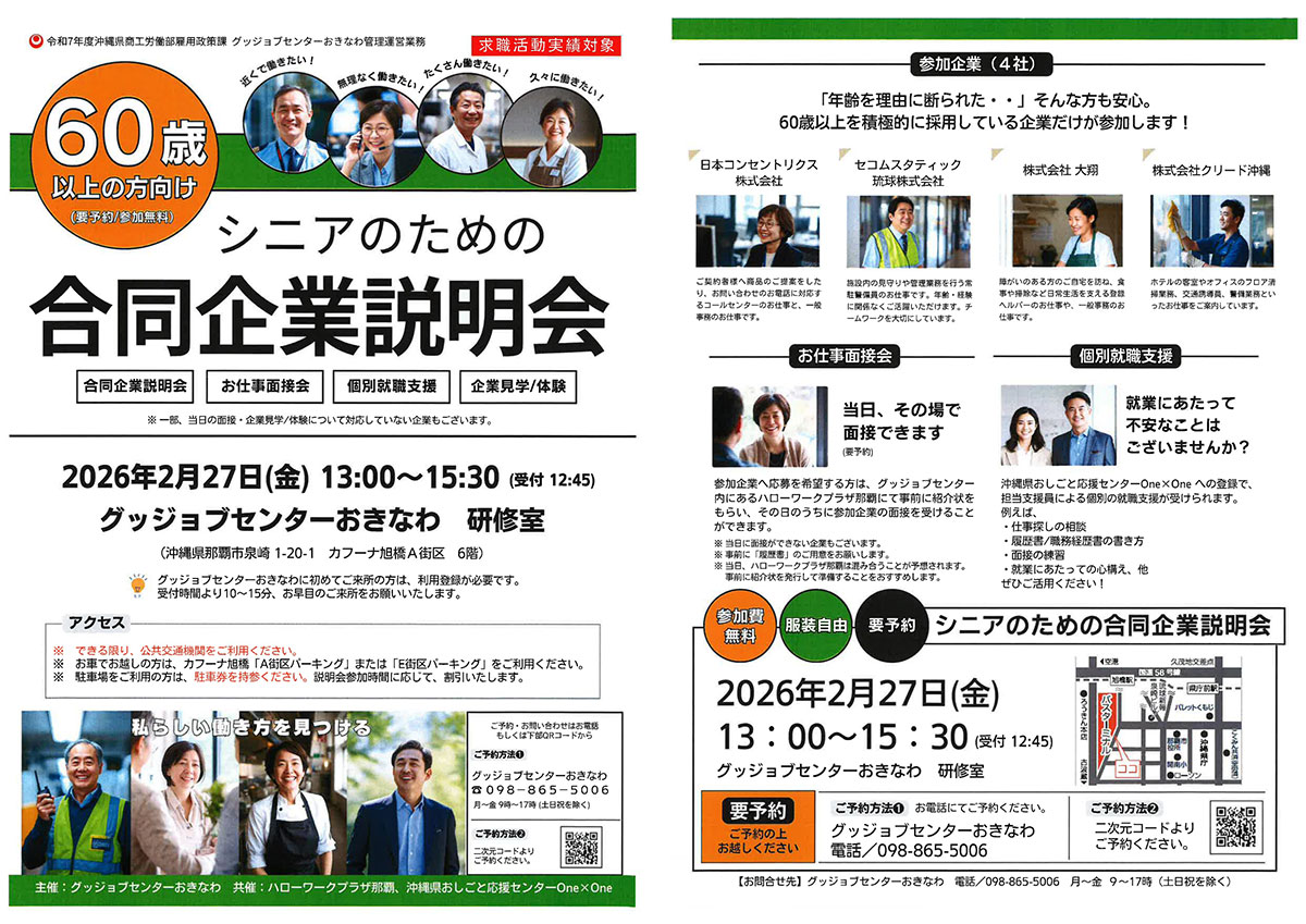 シニアのための合同企業説明会