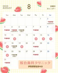 【2025年8月 診療スケジュールのお知らせ】　