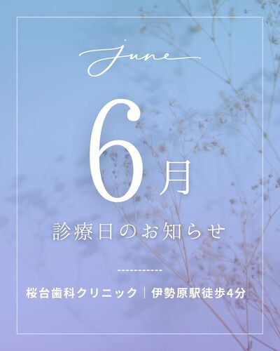 【2026年6月 診療日のお知らせ】