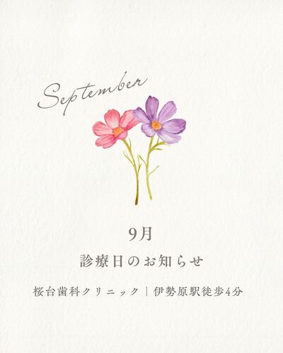 【2026年9月 診療日のお知らせ】