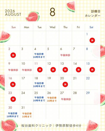 【2026年8月 診療日のお知らせ】