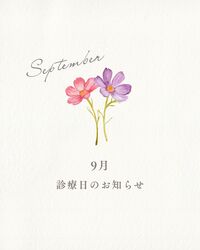 【2025年9月 診療スケジュールのお知らせ】
