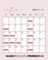 2025年7月 診療スケジュールのお知らせ