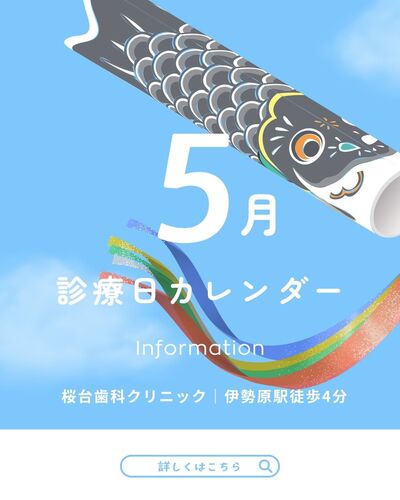 【５月の診療カレンダーのお知らせ】　