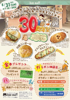 小郡店　30周年祭を開催します！のイメージ