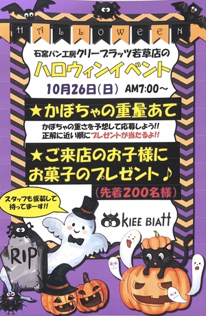 若草店　ハロウィンイベントを開催します！のイメージ