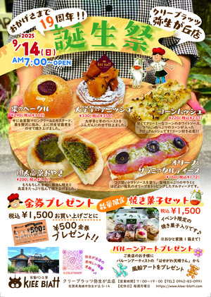 弥生が丘店　19周年祭を開催します！のイメージ