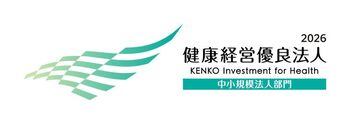 当社は健康経営優良法人です　のイメージ