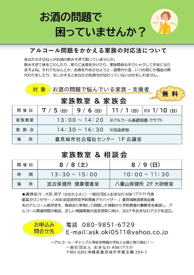 「家族教室」 ～アルコール問題をかかえる家族の対応法について～