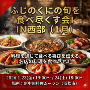 【ふじのくにの旬を食べ尽くす会 in 西部✨】