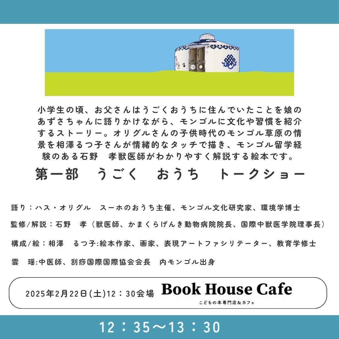 『モンゴル遊牧民のくらし　オリグルのうごくおうち』出版記念チャリティイベント