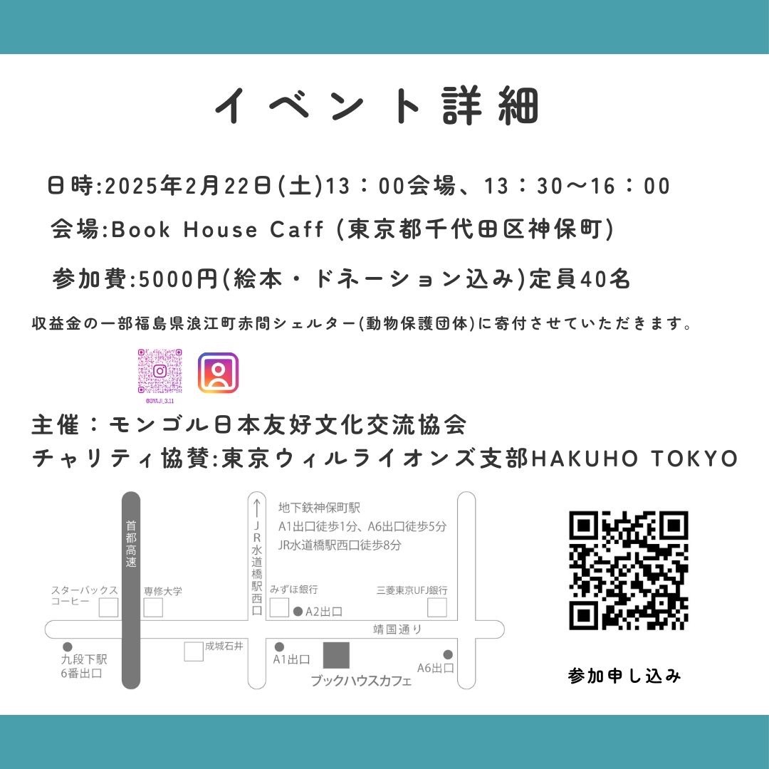 『モンゴル遊牧民のくらし　オリグルのうごくおうち』出版記念チャリティイベント