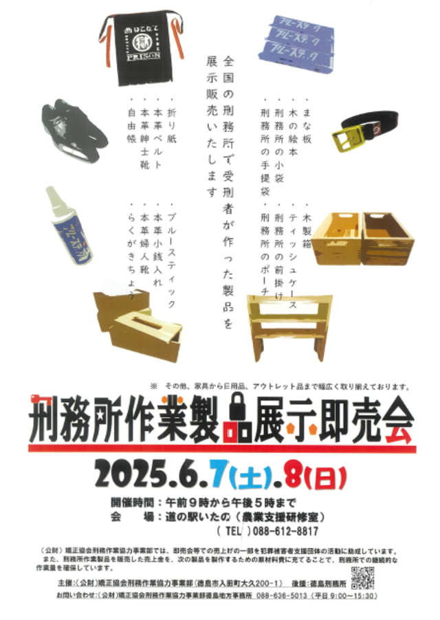 令和7年6月7日（土）、8日（日）【刑務所作業製品展示即売会のご案内