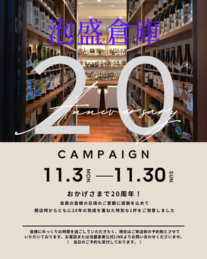 泡盛倉庫20周年のご案内