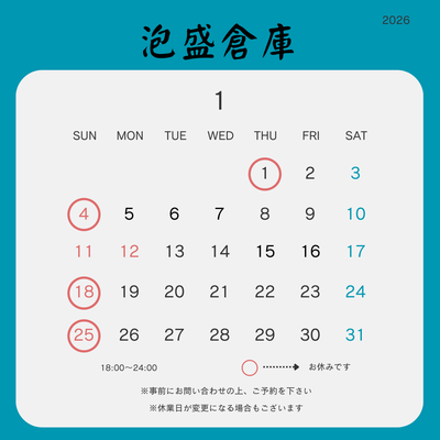 年明け2026年1月の店休日について