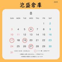2025年 ８月の店休日のご案内
