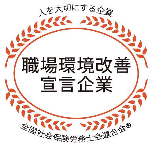 職場環境改善宣言企業ロゴ