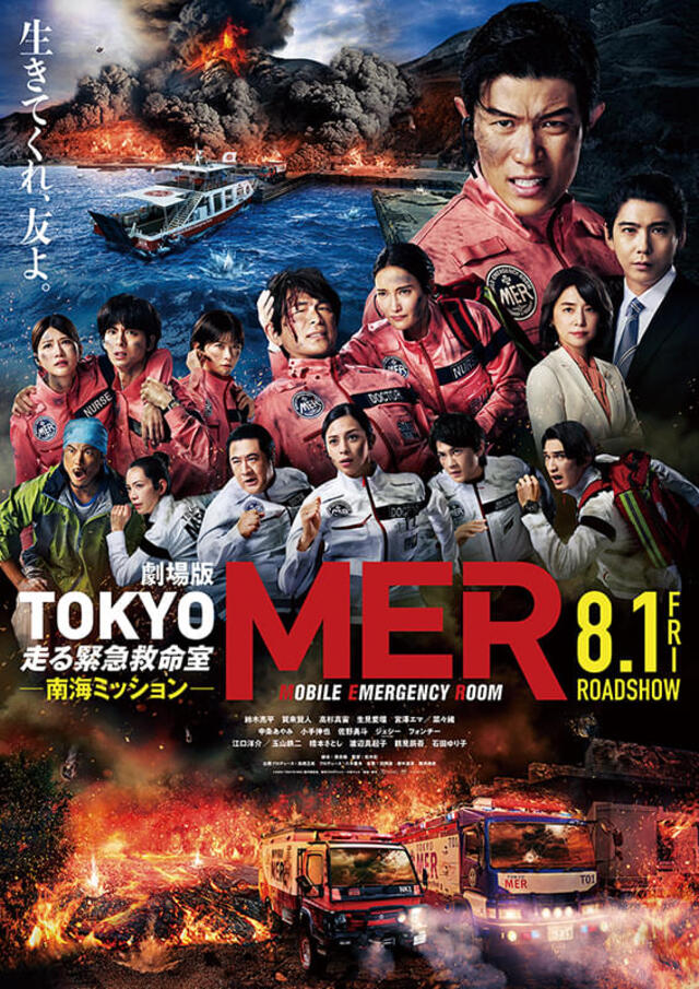 【映画】劇場版 TOKYO MER～走る緊急救命室～南海ミッション 車両協力
