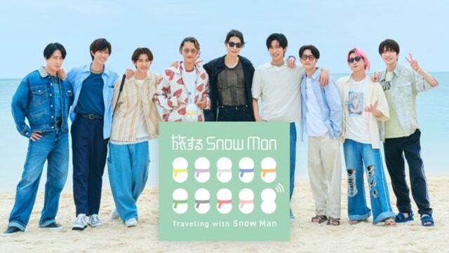【TV＆配信】日本テレビ「旅するSnow Man - Traveling with Snow Man -」
