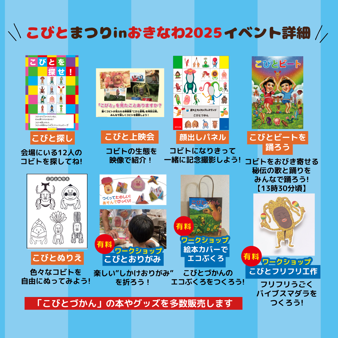 イベントは終了しました】こびとまつり in おきなわ2025 特設ページ