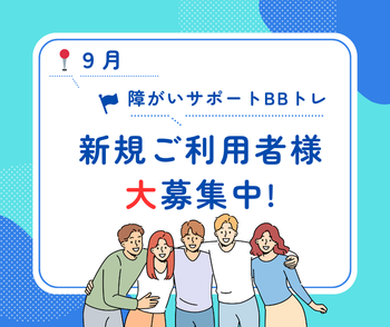 【新規ご利用者様募集/９月時点】のイメージ