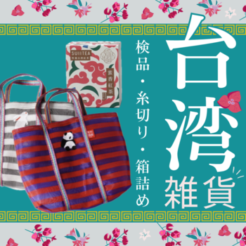 【軽作業：台湾雑貨・ピーマンの袋詰め】のイメージ