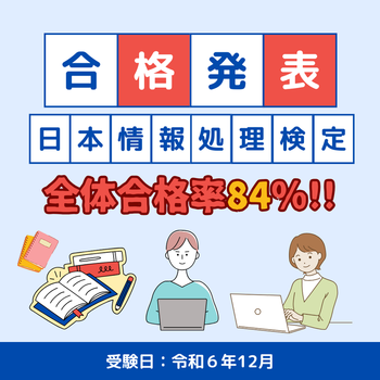 【R6年12月：合格発表/日本情報処理技能検定試験】　のイメージ