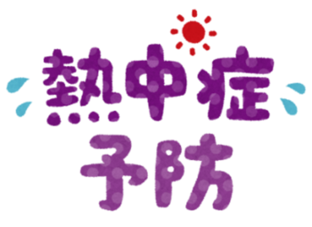 【お散歩・熱中症予防について】のイメージ
