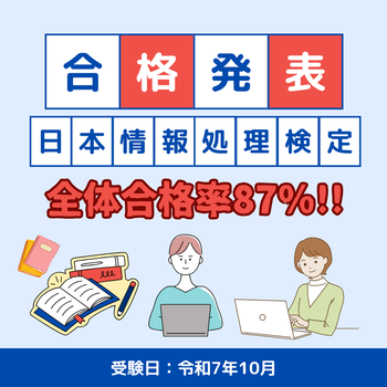 【R7年10月：合格発表/日本情報処理技能検定試験】　のイメージ