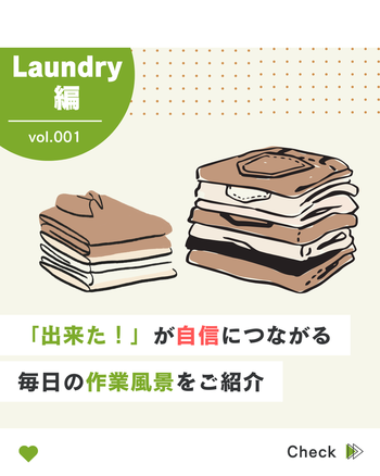 【利用者様募集！】＆【軽作業：ランドリー（上着畳み・ズボン畳み）】のイメージ