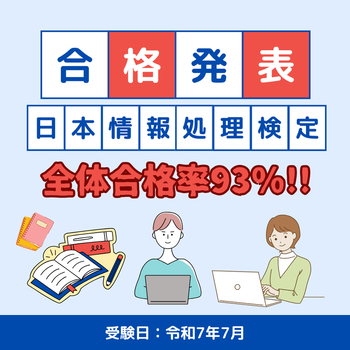 【R7年7月：合格発表/日本情報処理技能検定試験】　のイメージ