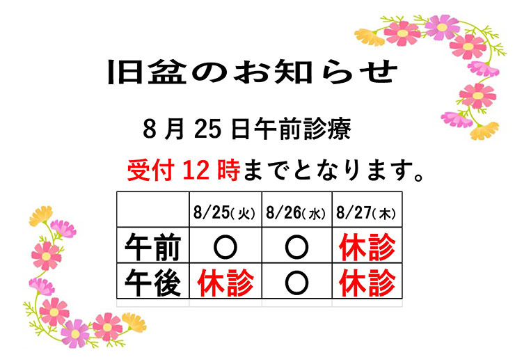 旧盆期間中の診療体制のお知らせ