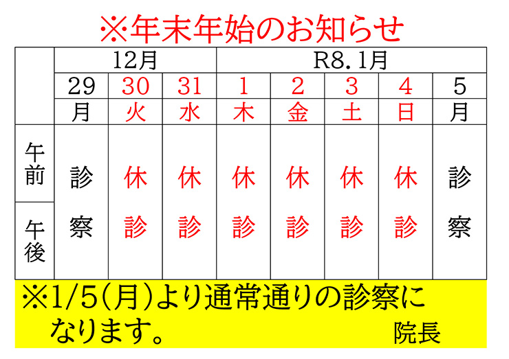 年末年始診療のお知らせ