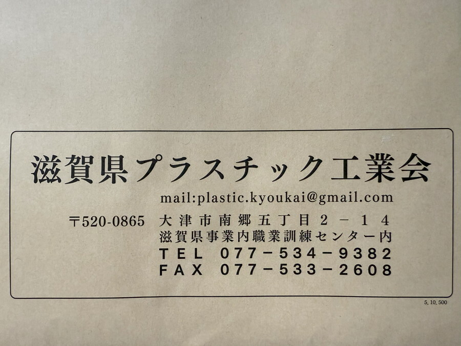 2024年9月　滋賀県プラスチック工業会　に入会いたしました。の画像