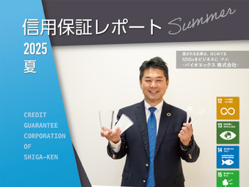 滋賀県信用保証協会　信用レポート2025年夏号に掲載されました。　の画像