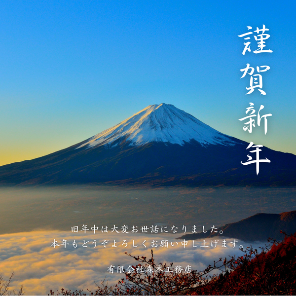 新年のご挨拶　2026