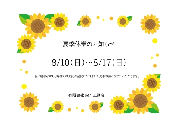 夏季休業のお知らせ