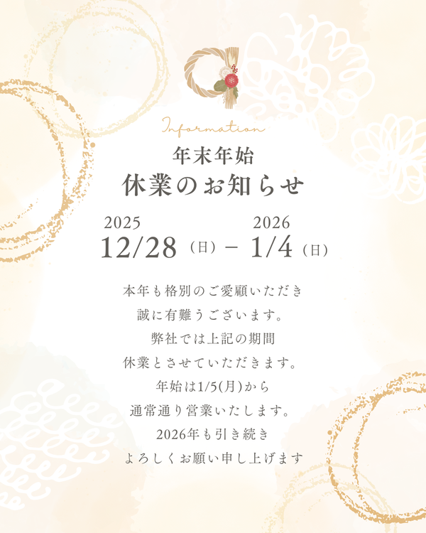 年末のご挨拶　2025