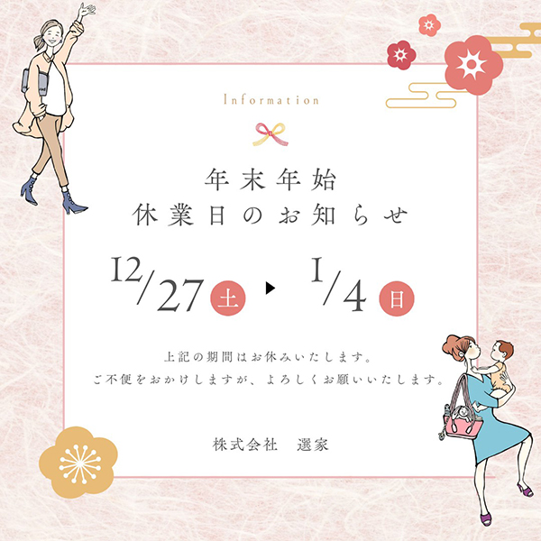 年末年始休業日のお知らせ