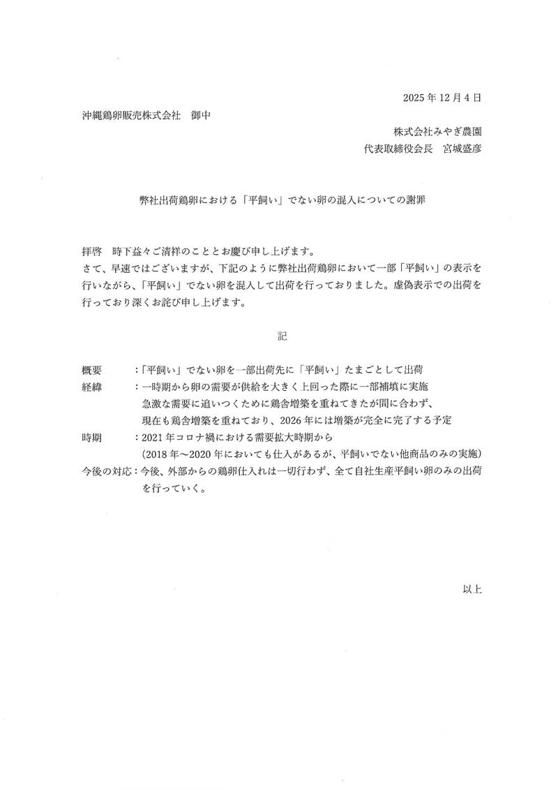 株式会社みやぎ農園平飼い卵に関する虚偽表示事案報告書