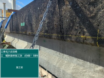 八反田橋_①断面修復工_施工前