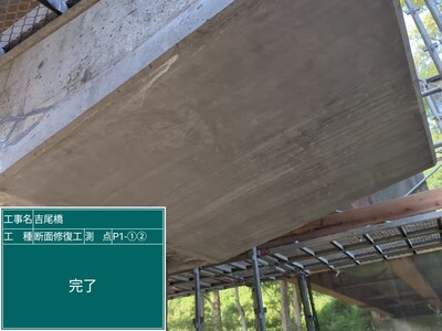 吉尾橋外_③断面修復工_施工完了