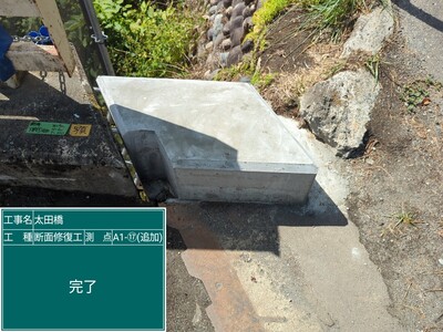 太田橋外　⑤断面修復工_完了