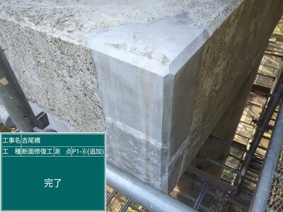 吉尾橋外_⑥断面修復工_施工完了