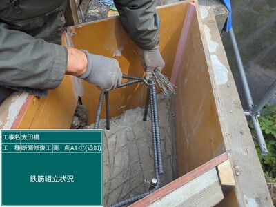 太田橋外　③断面修復工_鉄筋組立